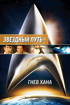 Постер к Звездный путь 2: Гнев Хана