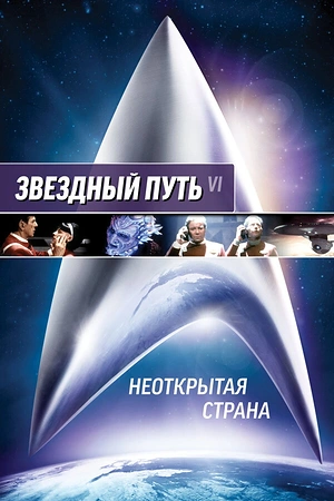 Постер к Звездный путь 6: Неоткрытая страна