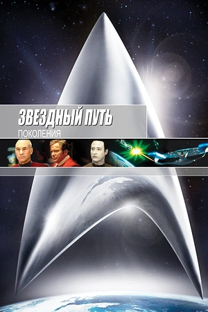 Постер к Звездный путь 7: Поколения