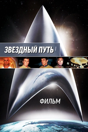 Постер к Звездный путь: Фильм
