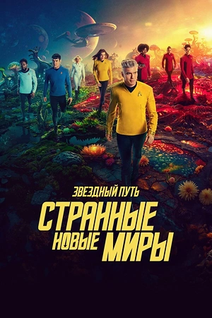 Постер к Звездный путь: Странные новые миры