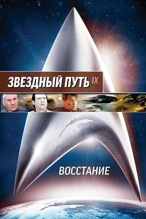 Постер к Звездный путь: Восстание