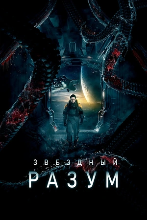 Звёздный разум