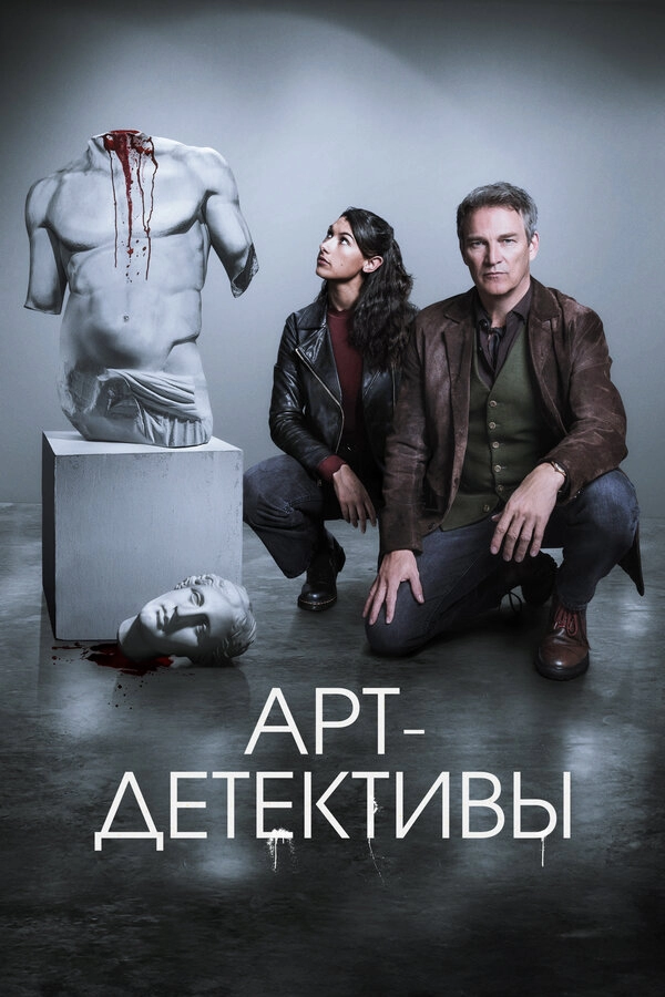 Арт-детективы