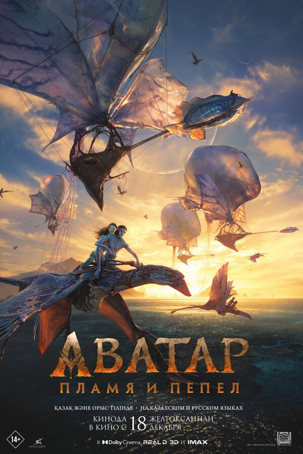 Постер к Аватар: Пламя и пепел