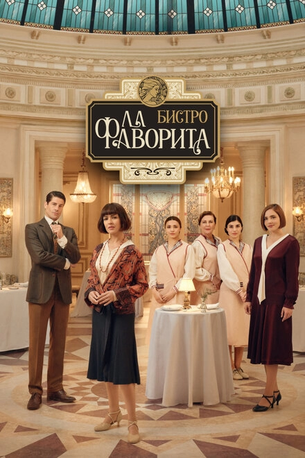 Постер к Бистро «Ла Фаворита»