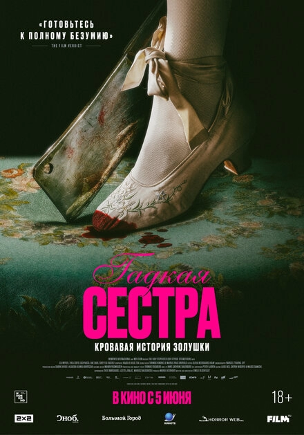 Постер к Гадкая сестра