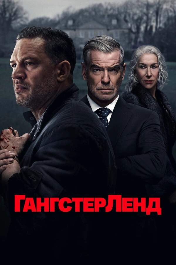 Постер к Гангстерленд