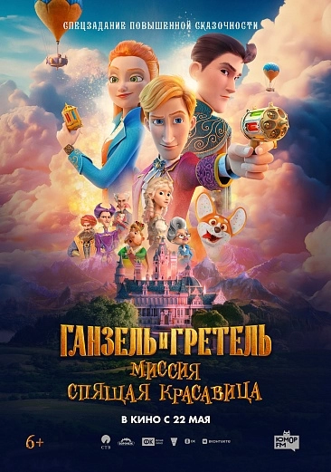 Ганзель и Гретель: Миссия «Спящая красавица»