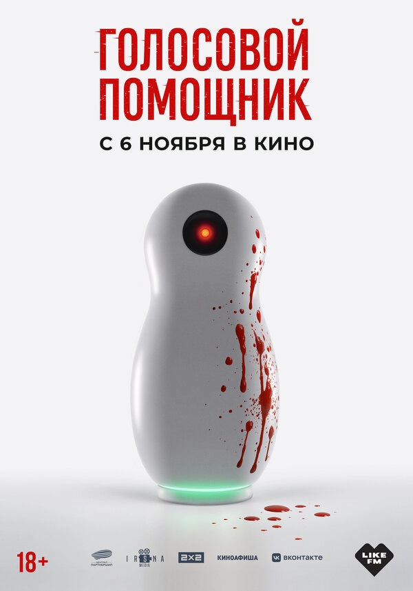 Постер к Голосовой помощник