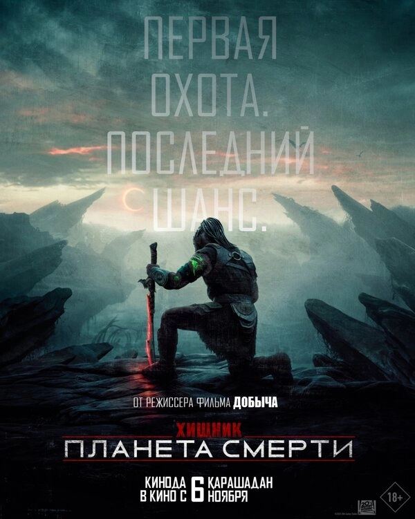 Постер к Хищник: Планета смерти