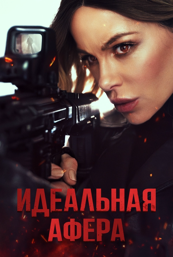 Постер к Идеальная афера