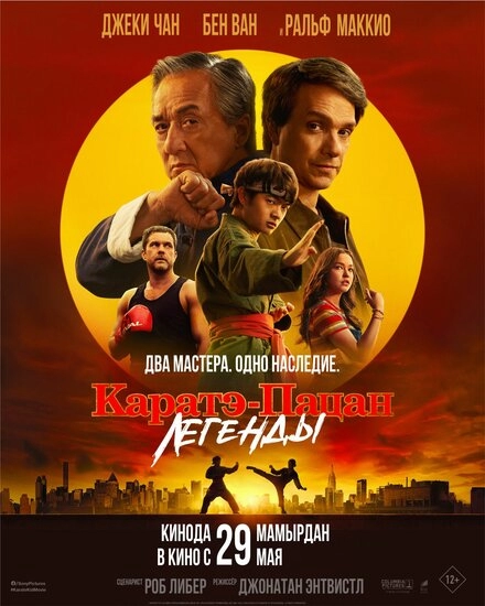Каратэ-пацан: Легенды