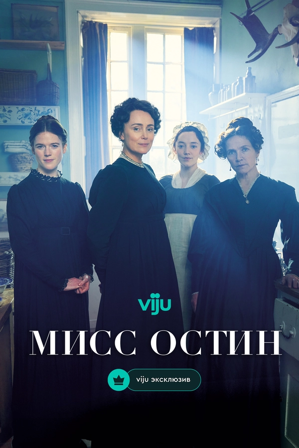 Постер к Мисс Остин
