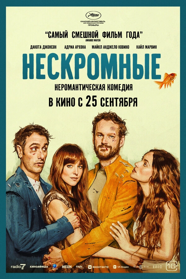 Нескромные