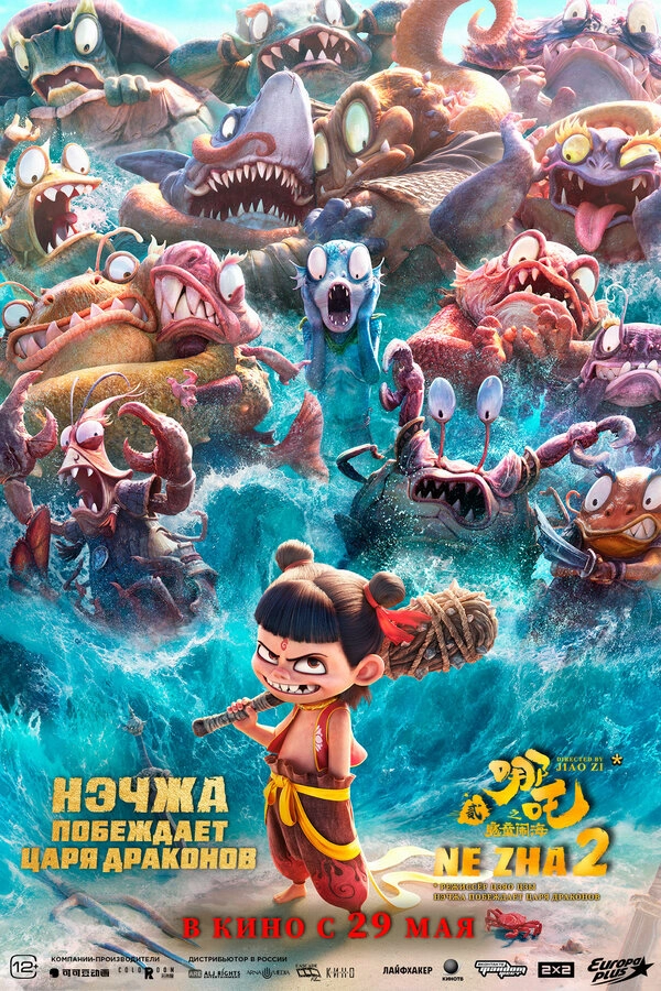 Постер к Нэчжа побеждает Царя драконов