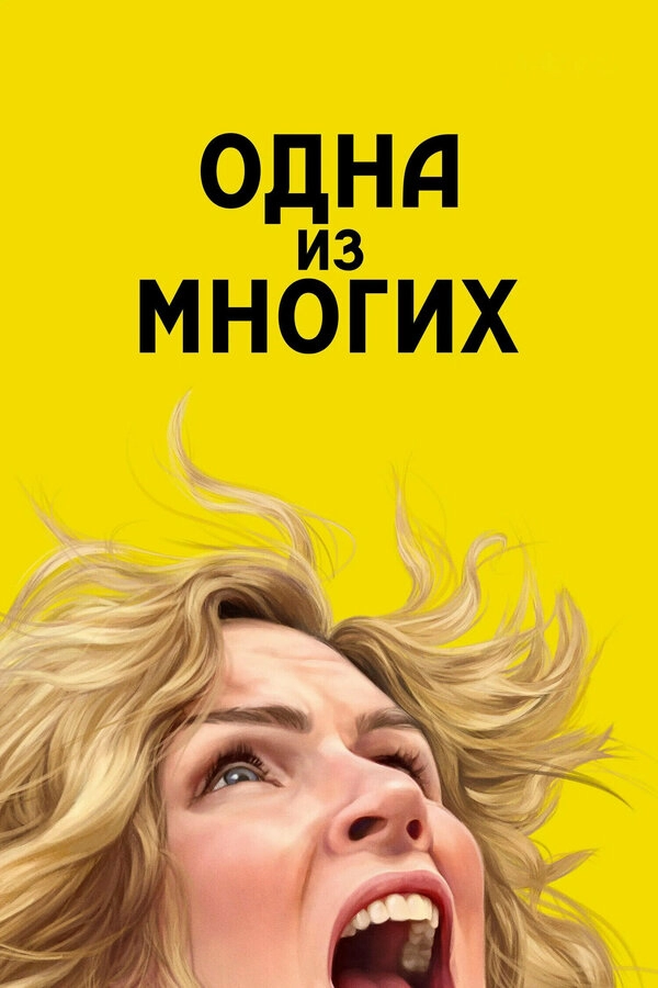 Постер к Одна из многих