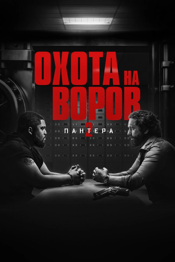 Постер к Охота на воров 2: Пантера