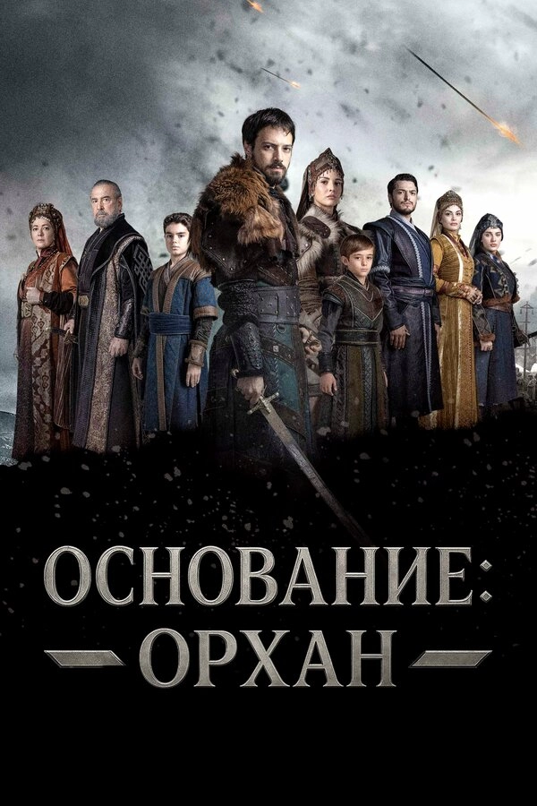 Постер к Основание: Орхан
