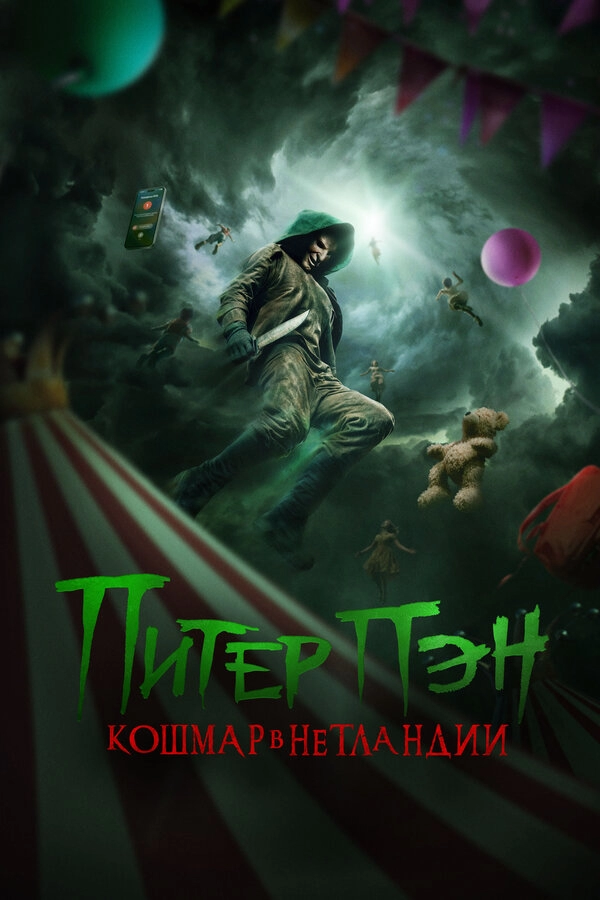 Питер Пэн. Кошмар в Нетландии
