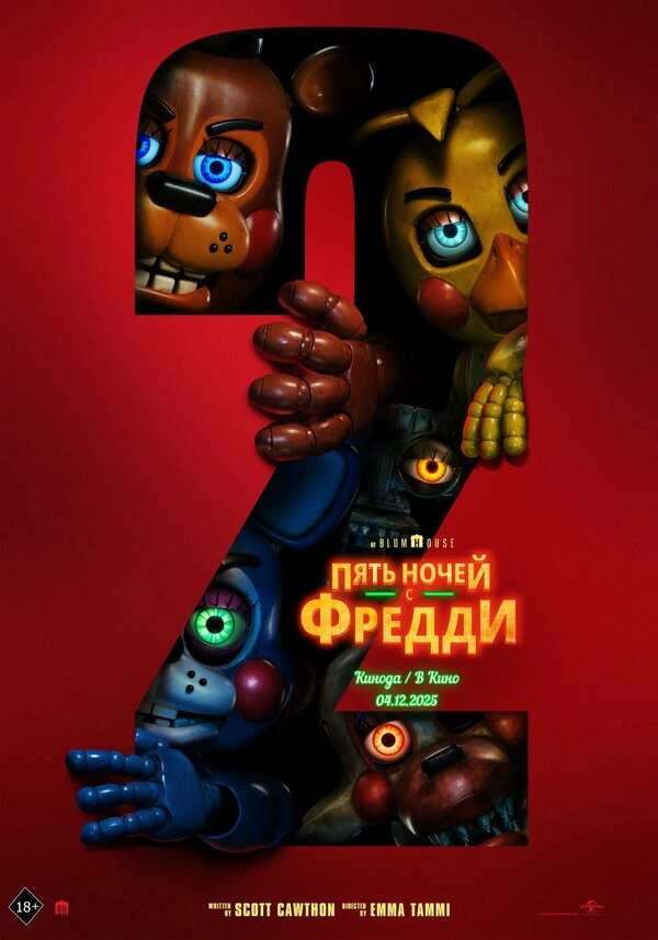 Постер к Пять ночей с Фредди 2