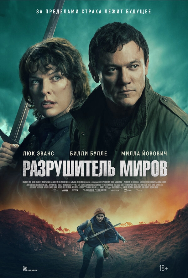 Постер к Разрушитель миров