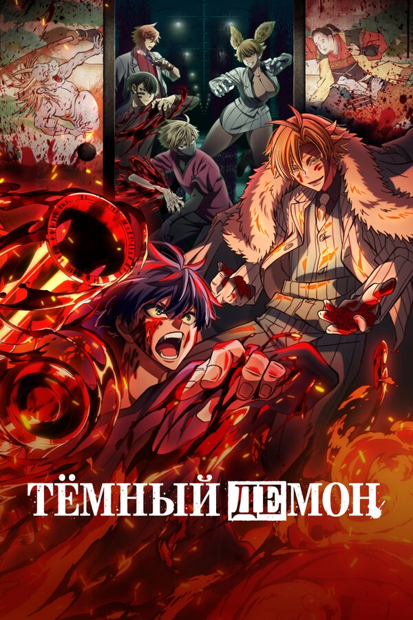 Постер к Тёмный демон