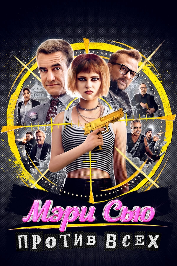 Мэри Сью против всех