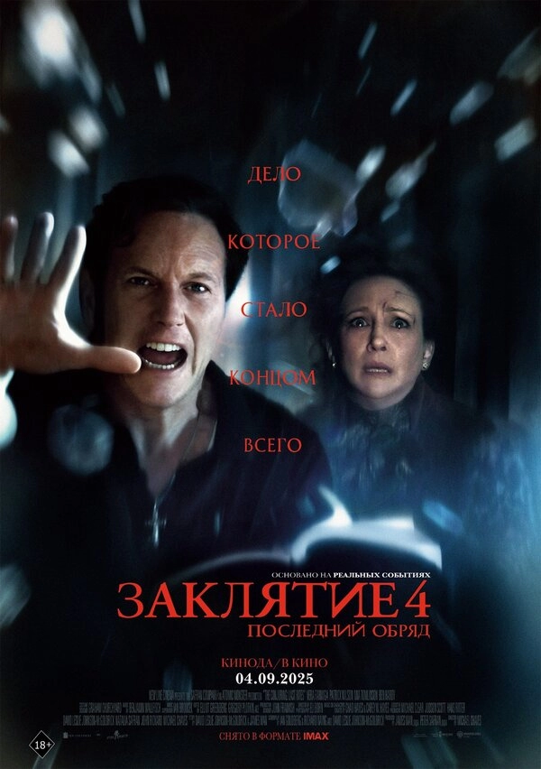 Постер к Заклятие 4: Последний обряд