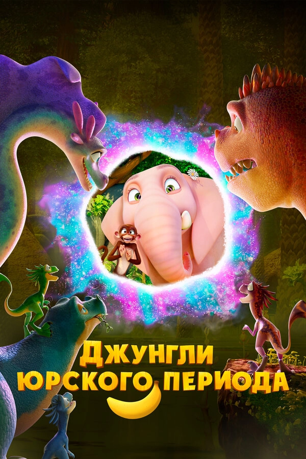 Постер к Джунгли Юрского периода