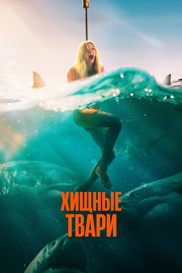 Постер к Хищные твари