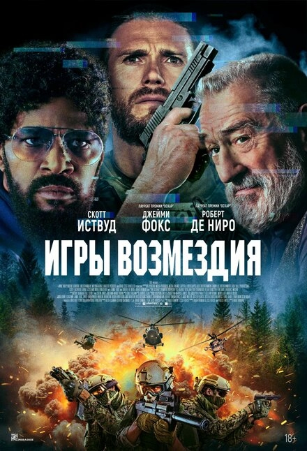 Постер к Игры возмездия
