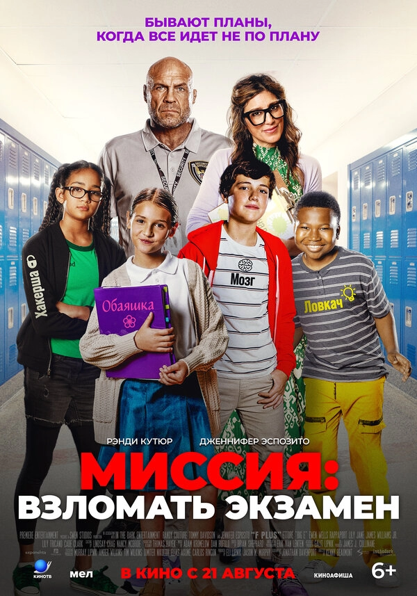 Постер к Миссия: Взломать экзамен