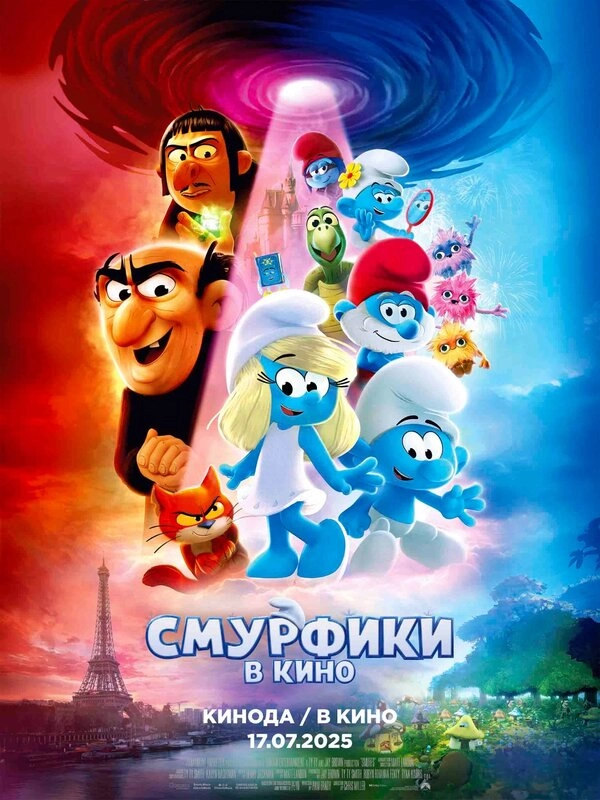 Постер к Смурфики в кино