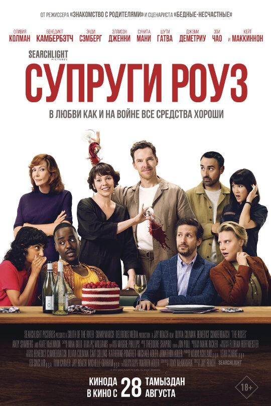 Постер к Супруги Роуз